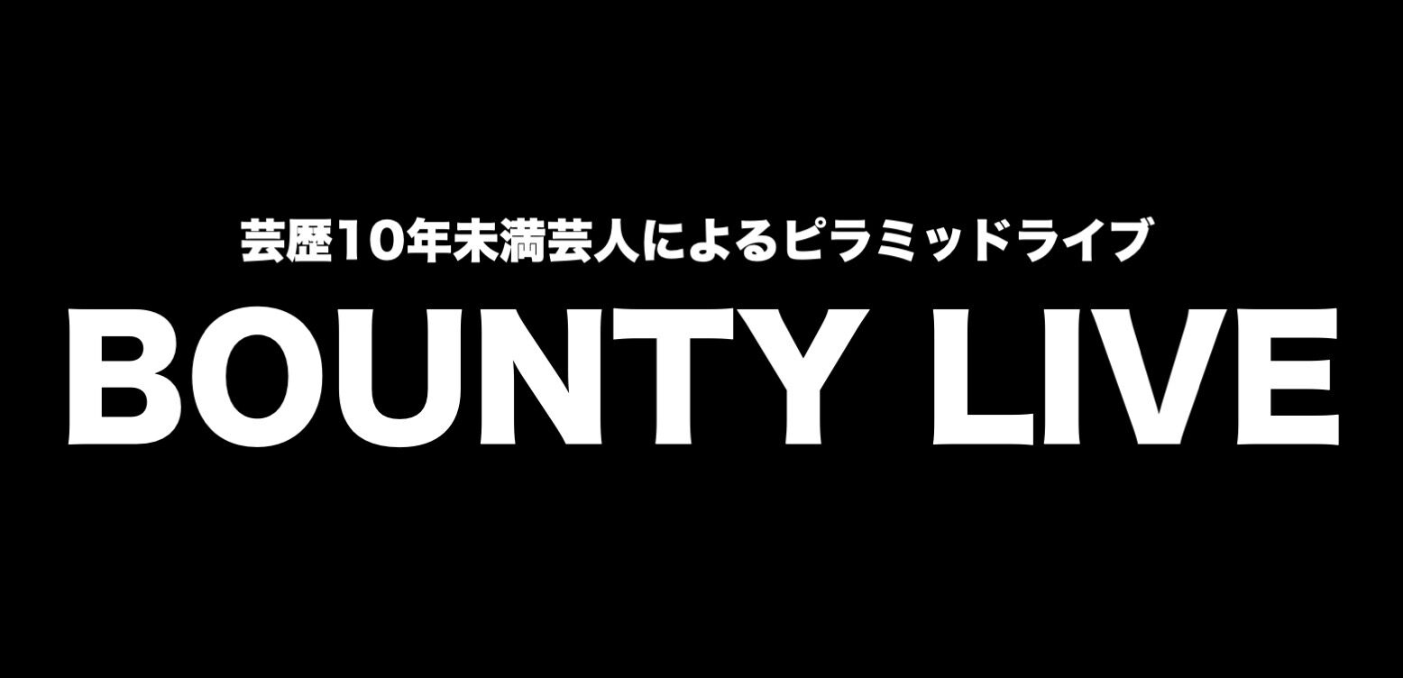 「BOUNTY LIVE」予選5日目