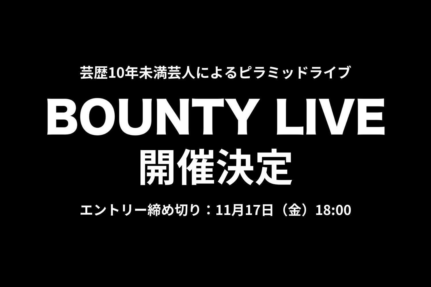 シアターマーキュリー新宿、芸歴10年未満のピラミッドライブ「BOUNTY LIVE」始動！