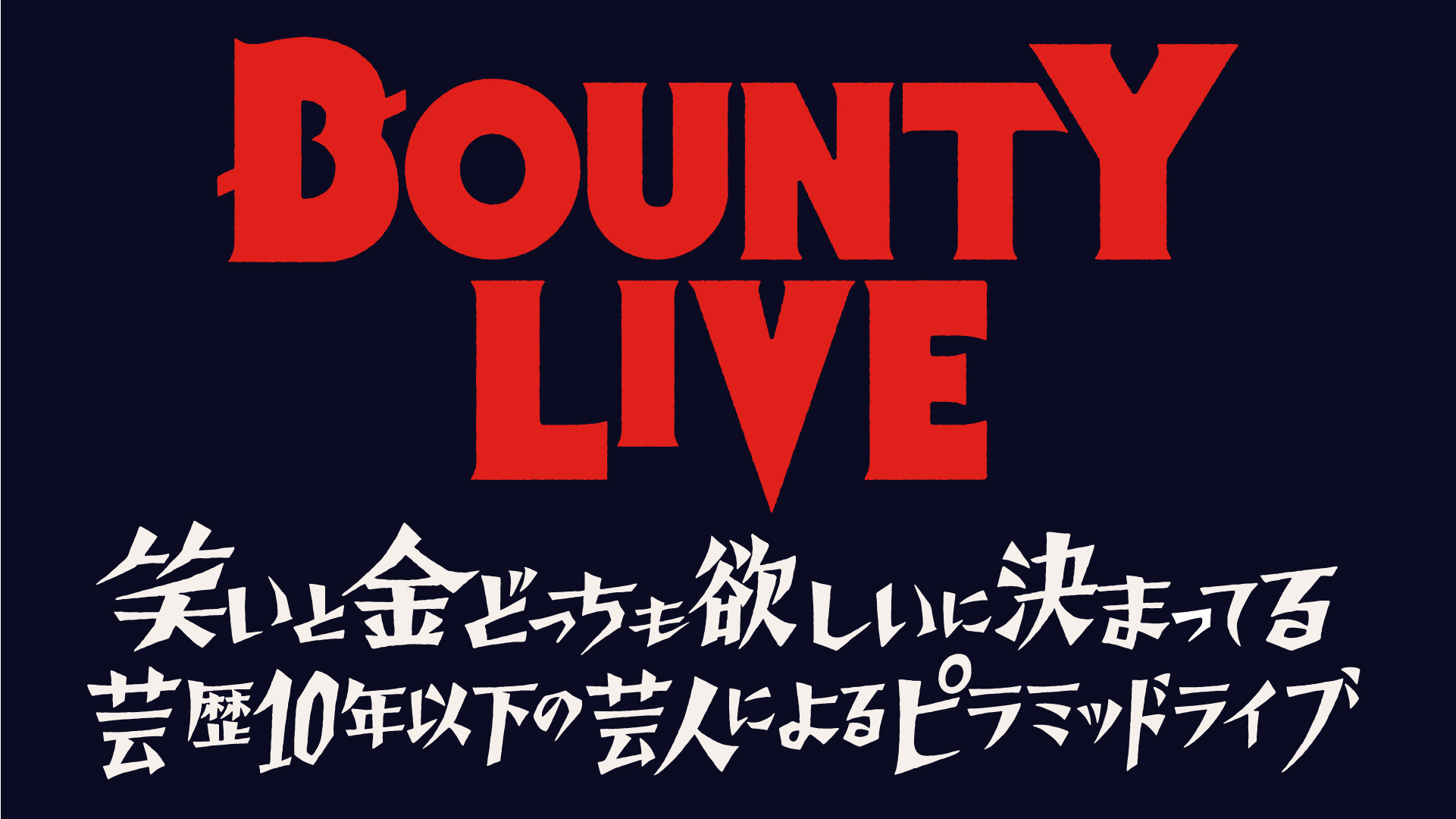 『BOUNTY LIVE・第三章』【レギュラーライブ】