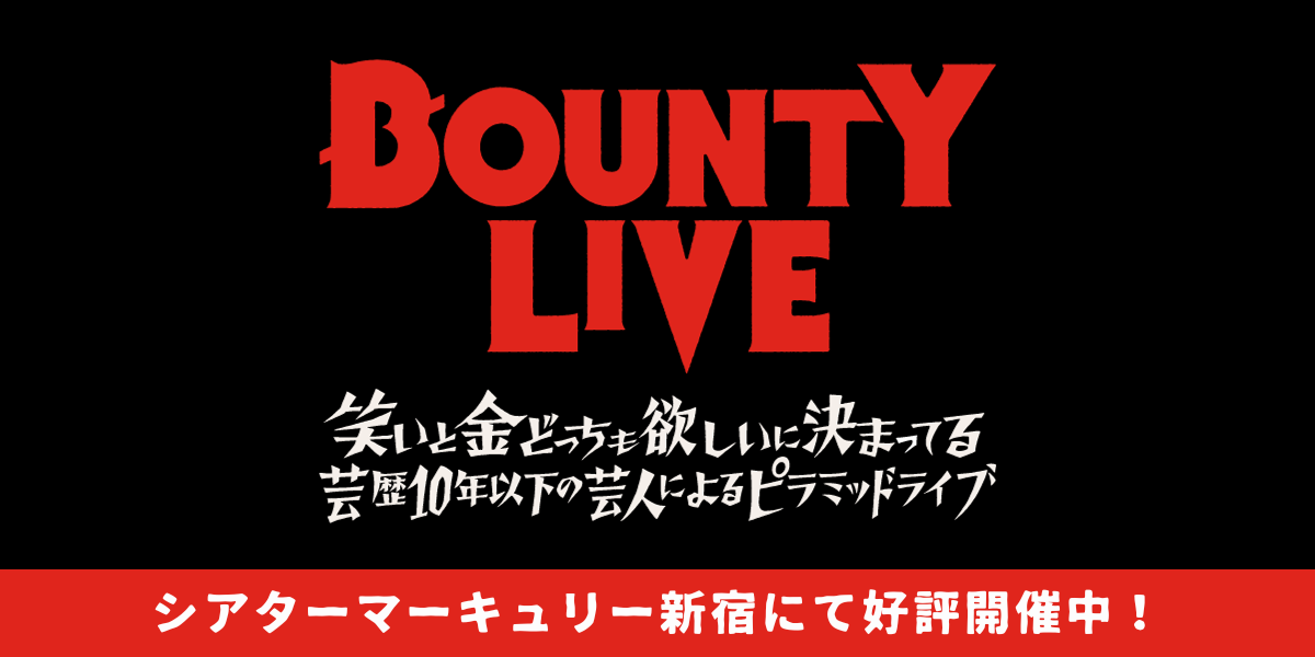 シアターマーキュリー新宿、芸歴10年未満のピラミッドライブ「BOUNTY LIVE」好評開催中！