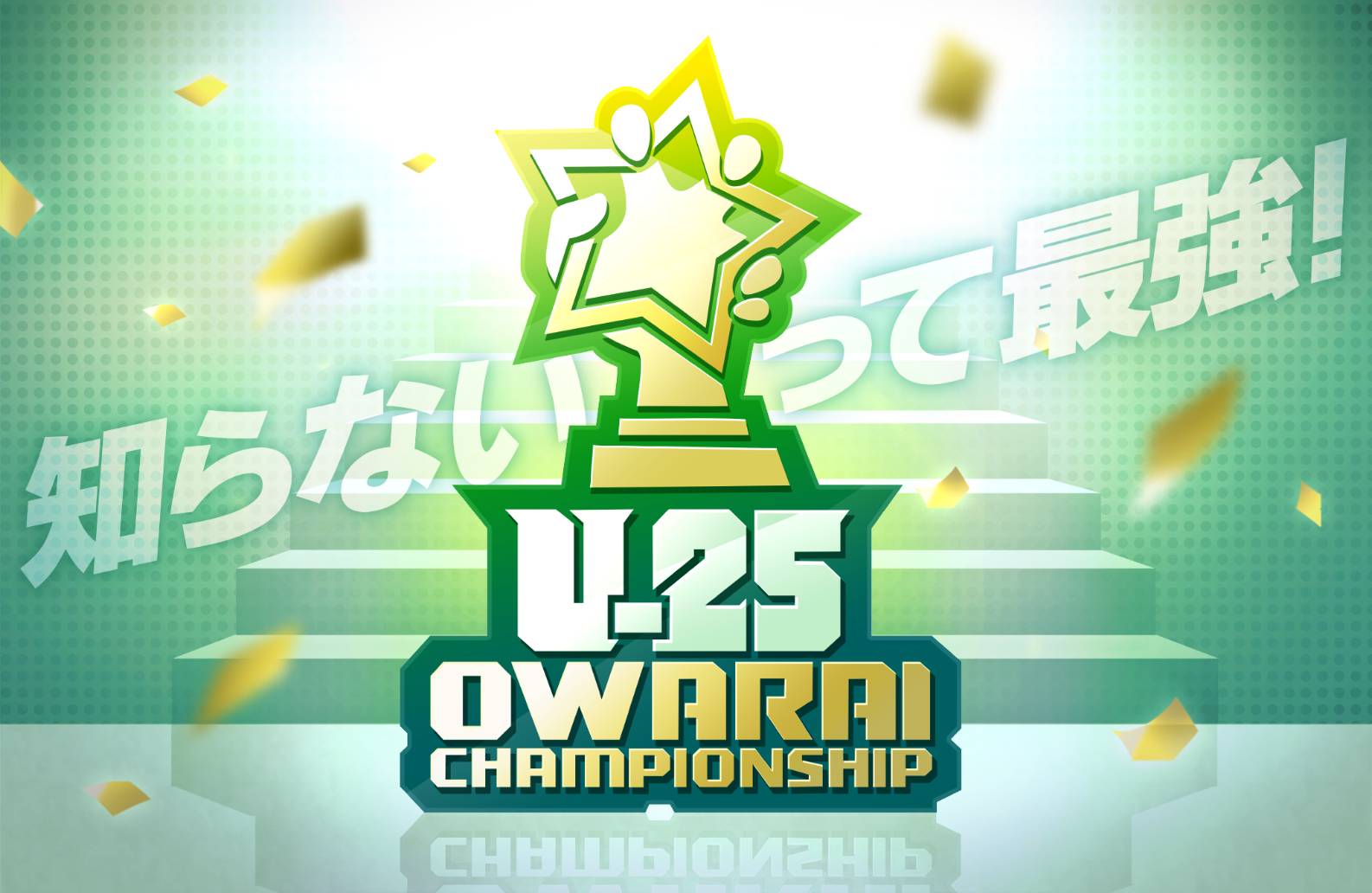 UNDER25 OWARAI CHAMPIONSHIP 準決勝①