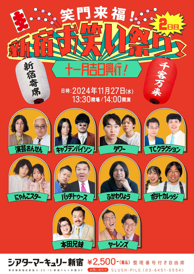 十一月吉日興行！笑門来福！新宿お笑い祭り！ - シアターマーキュリー新宿 