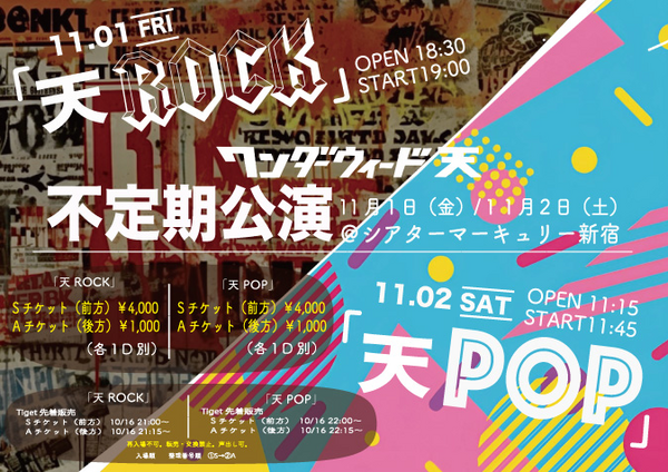 ワンダーウィード 天 不定期公演「天 POP」 (11/2)