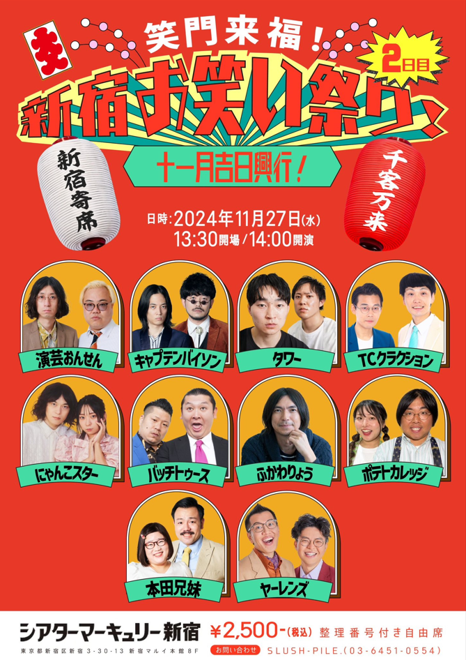 十一月吉日興行！笑門来福！新宿お笑い祭り！