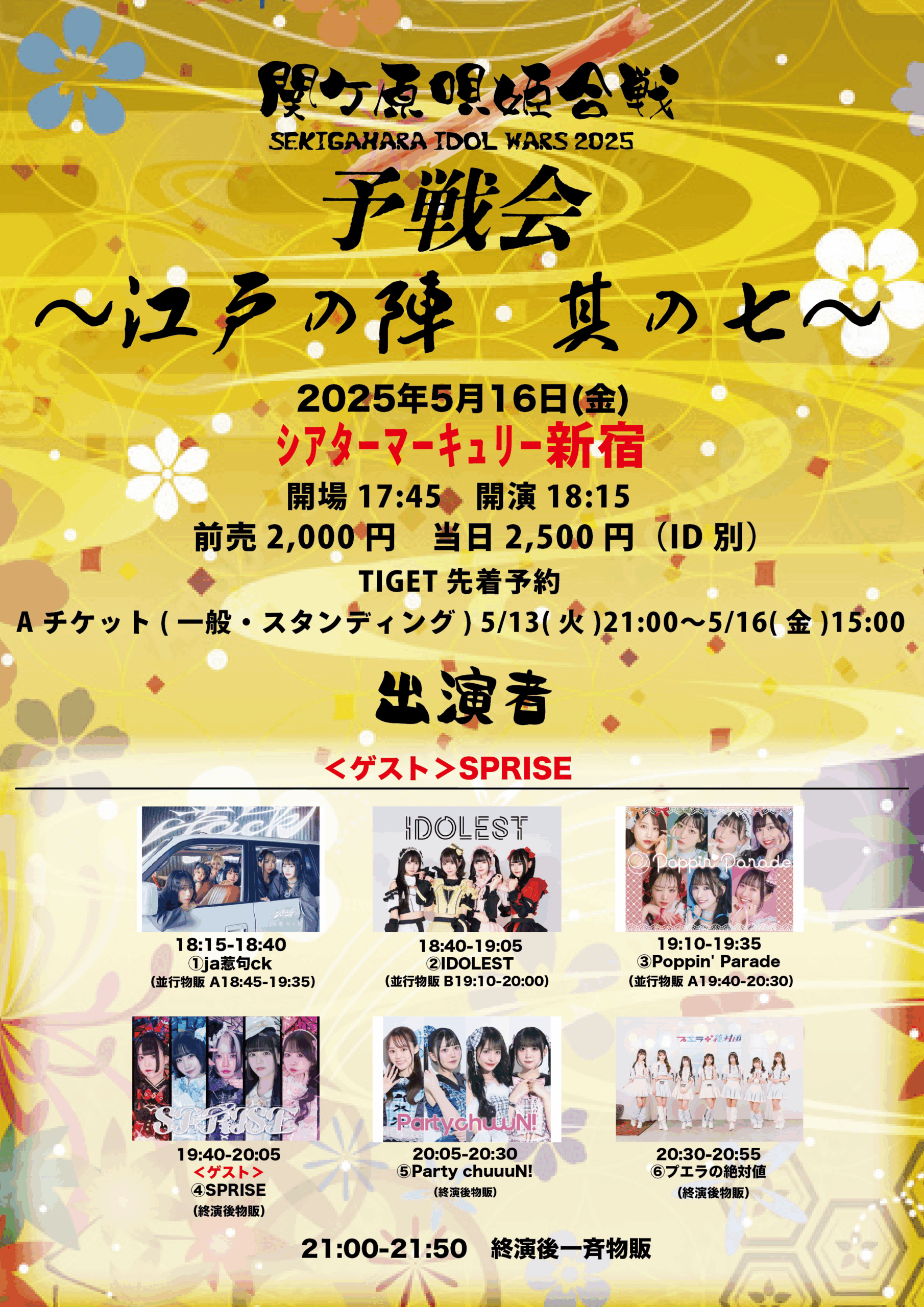 関ケ原唄姫合戦2025予戦会 〜江戸の陣　其の七〜
