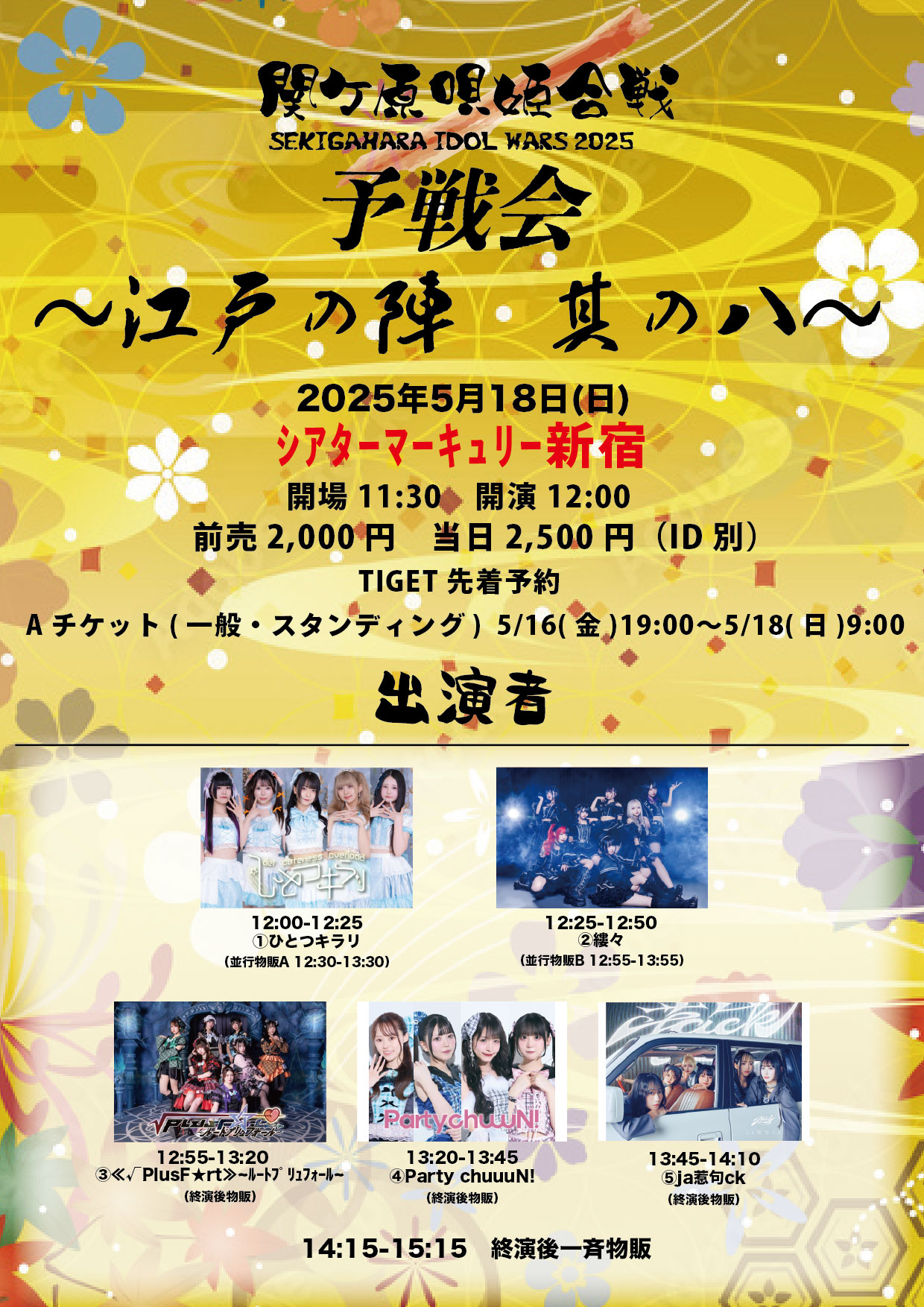 関ケ原唄姫合戦2025予戦会 〜江戸の陣　其の八〜