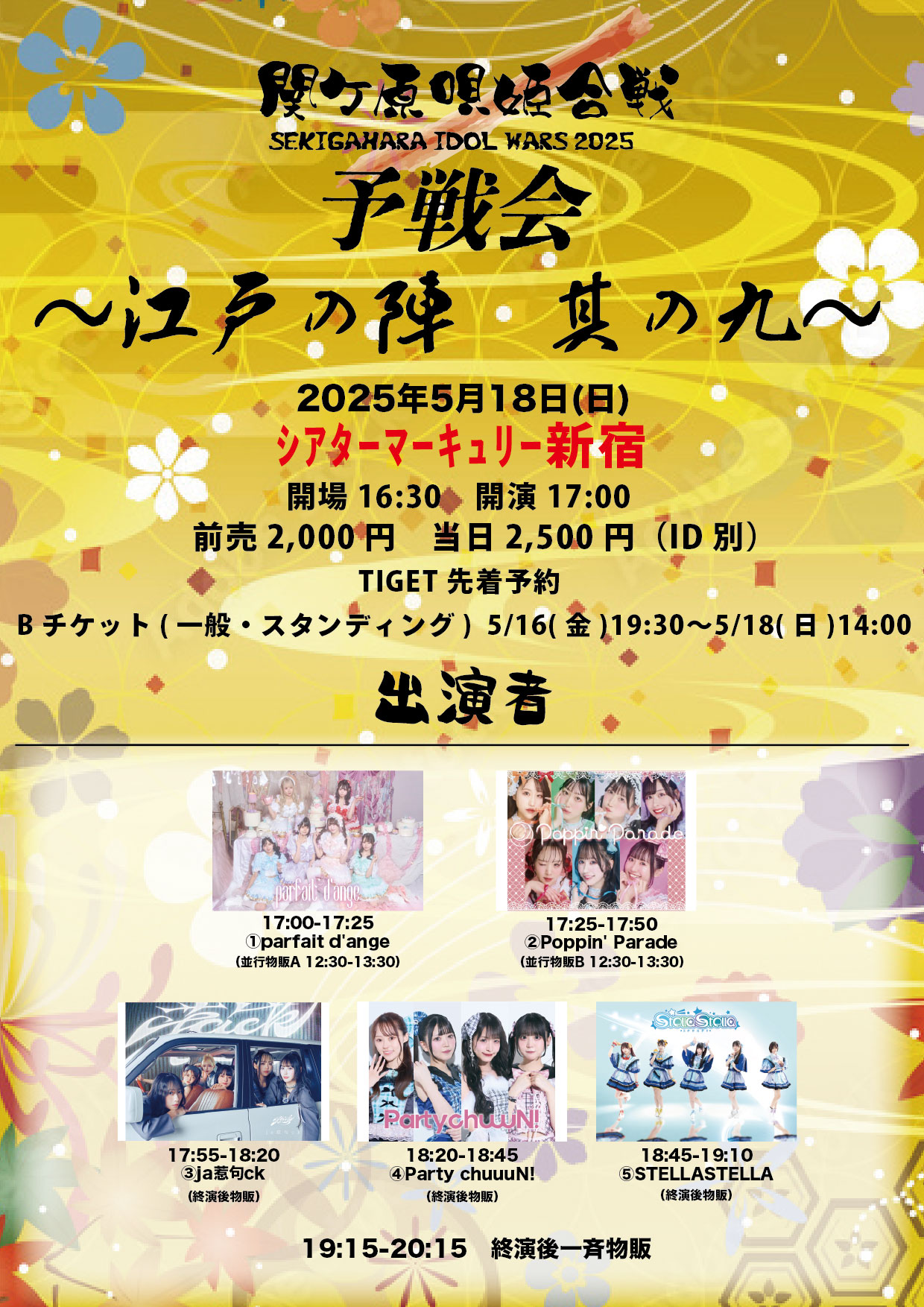 関ケ原唄姫合戦2025予戦会 〜江戸の陣　其の九〜