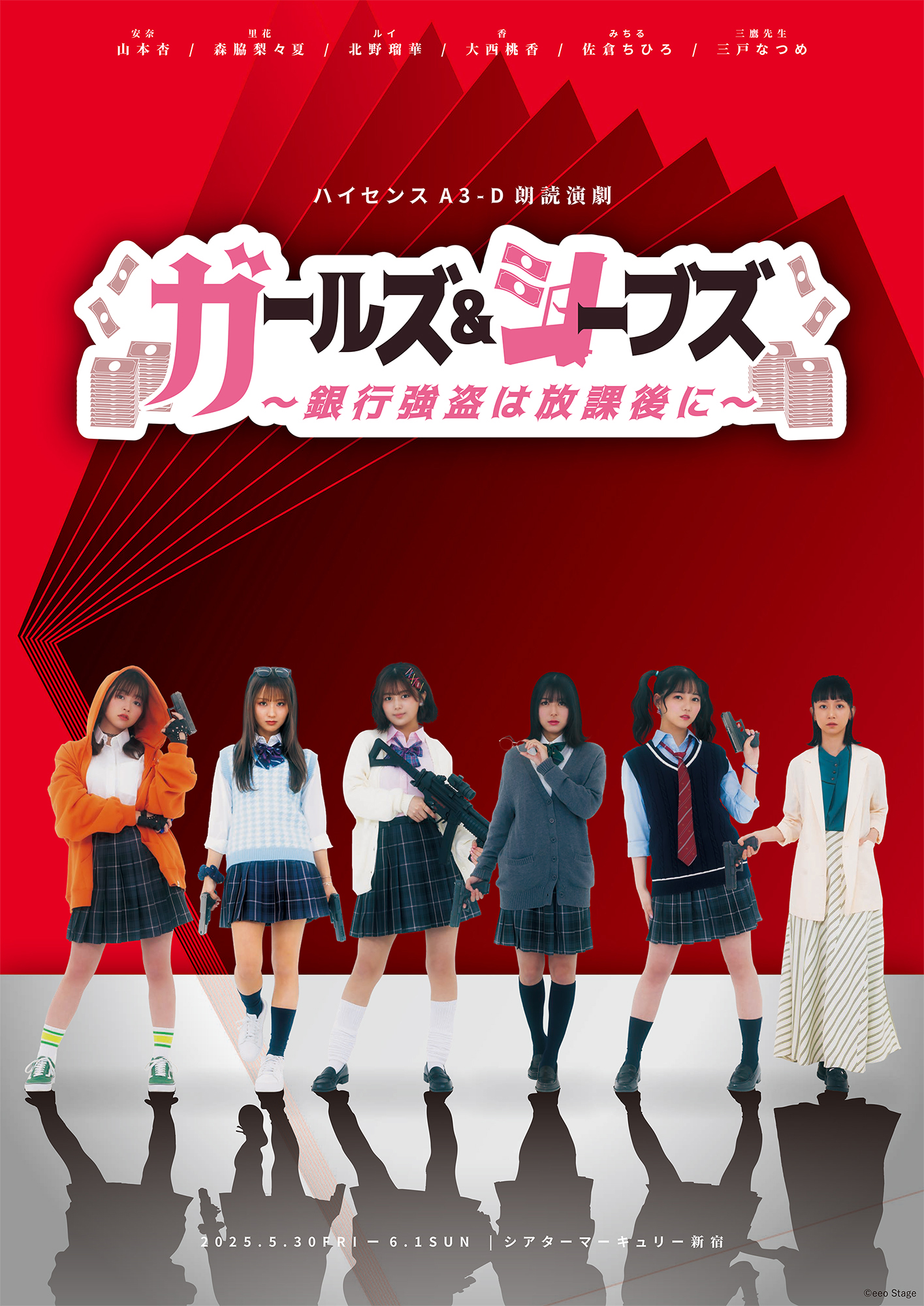 ガールズ＆シーブズ ～銀行強盗は放課後に～