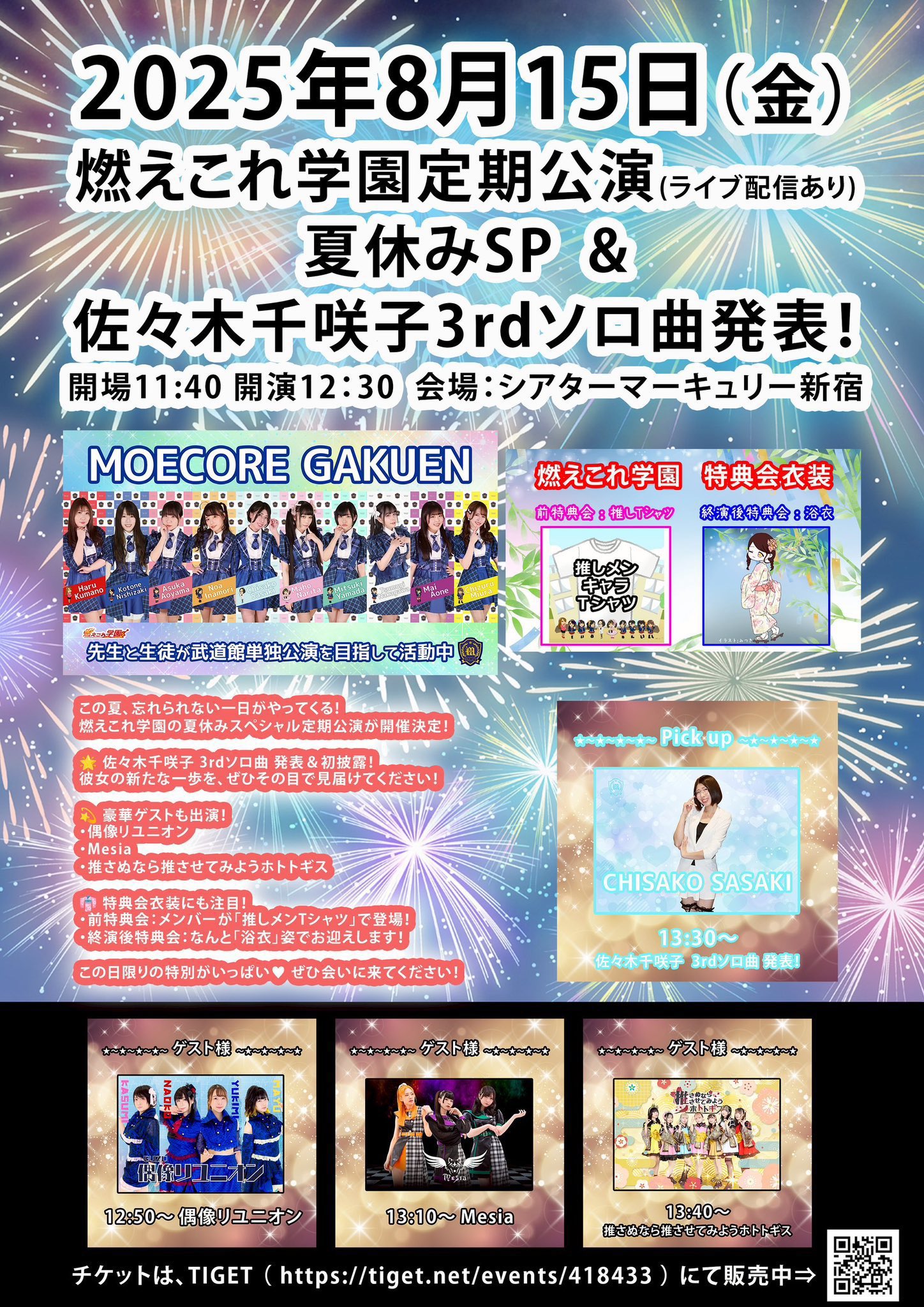 燃えこれ学園　定期公演　夏休みSP & 佐々木千咲子3rdソロ曲発表！