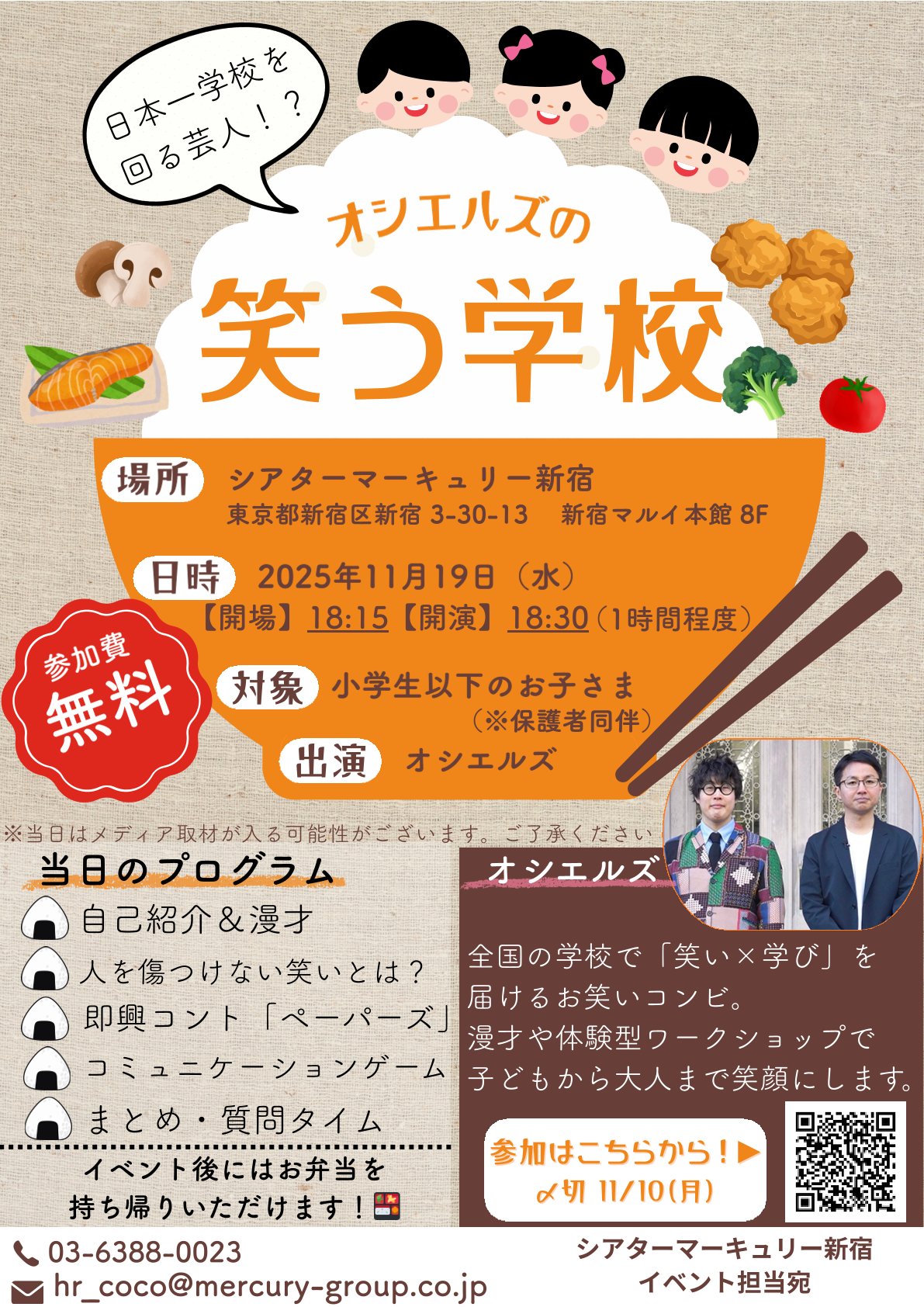 オシエルズの『笑う学校』