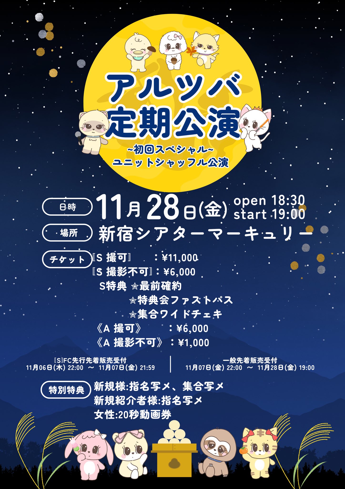 アルツバ定期公演〜初回スペシャル ユニットシャッフル公演〜