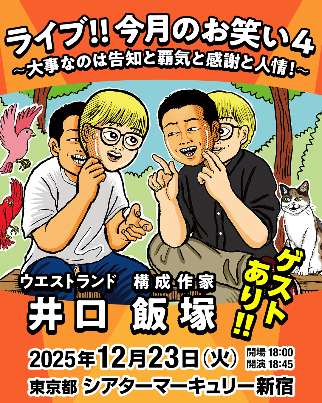 ライブ!!今月のお笑い4～大事なのは告知と覇気と感謝と人情！～