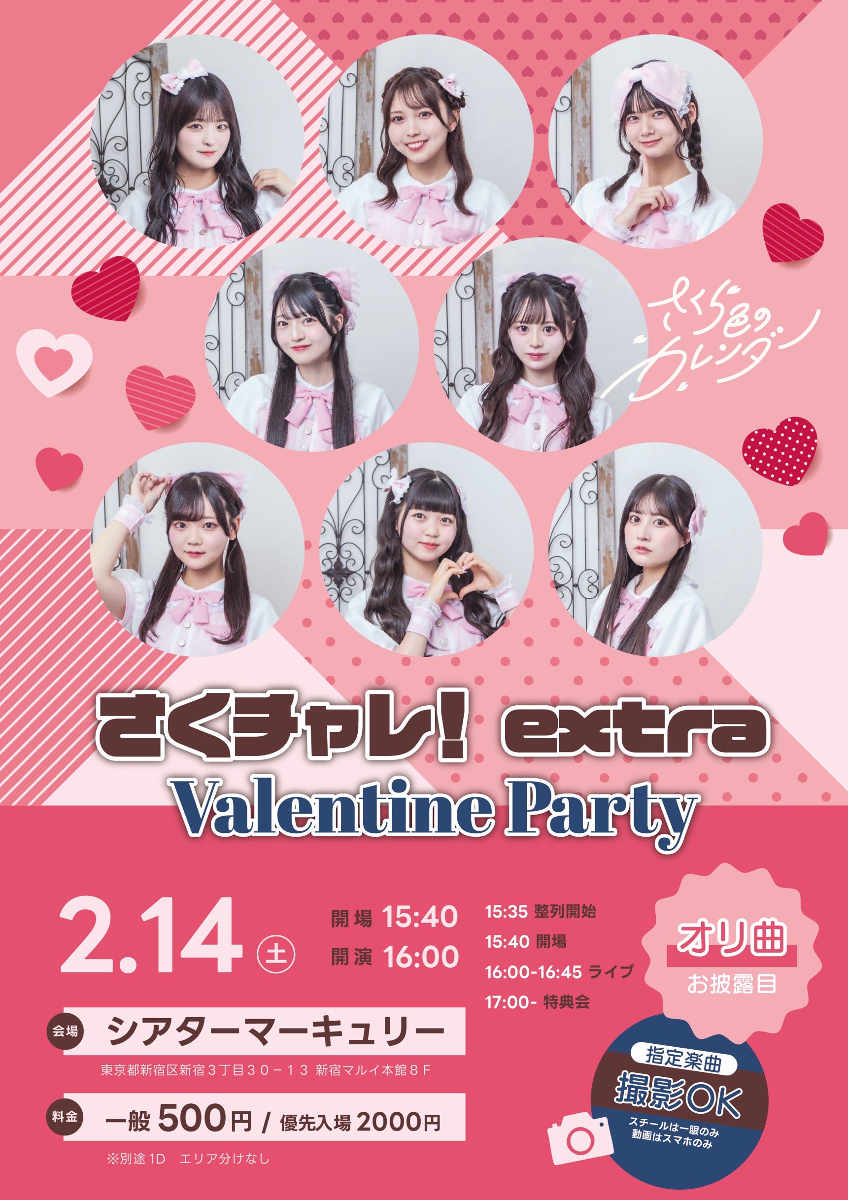 さくチャレ！extra Valentine Party