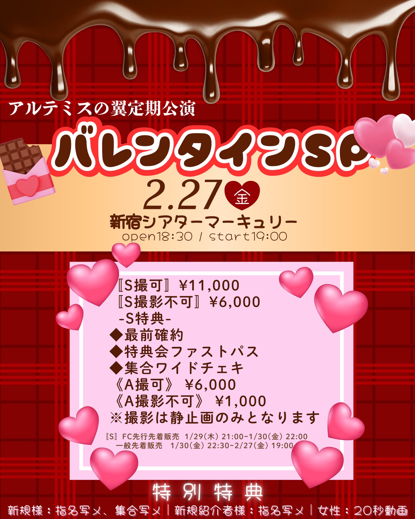 アルツバ定期公演~バレンタインSP~