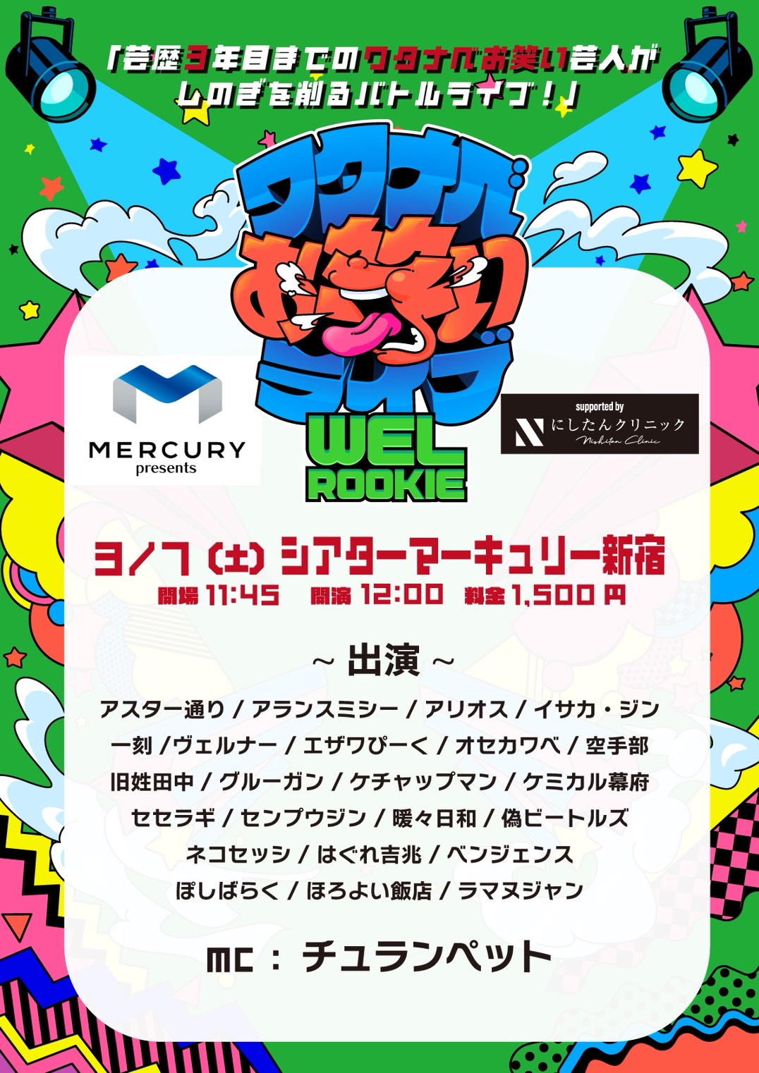マーキュリー presents ワタナベお笑いライブ『WEL ROOKIE』supported by にしたんクリニック