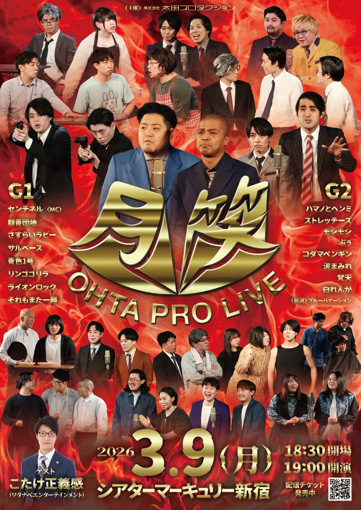 太田プロライブ月笑2026/3月ROUND