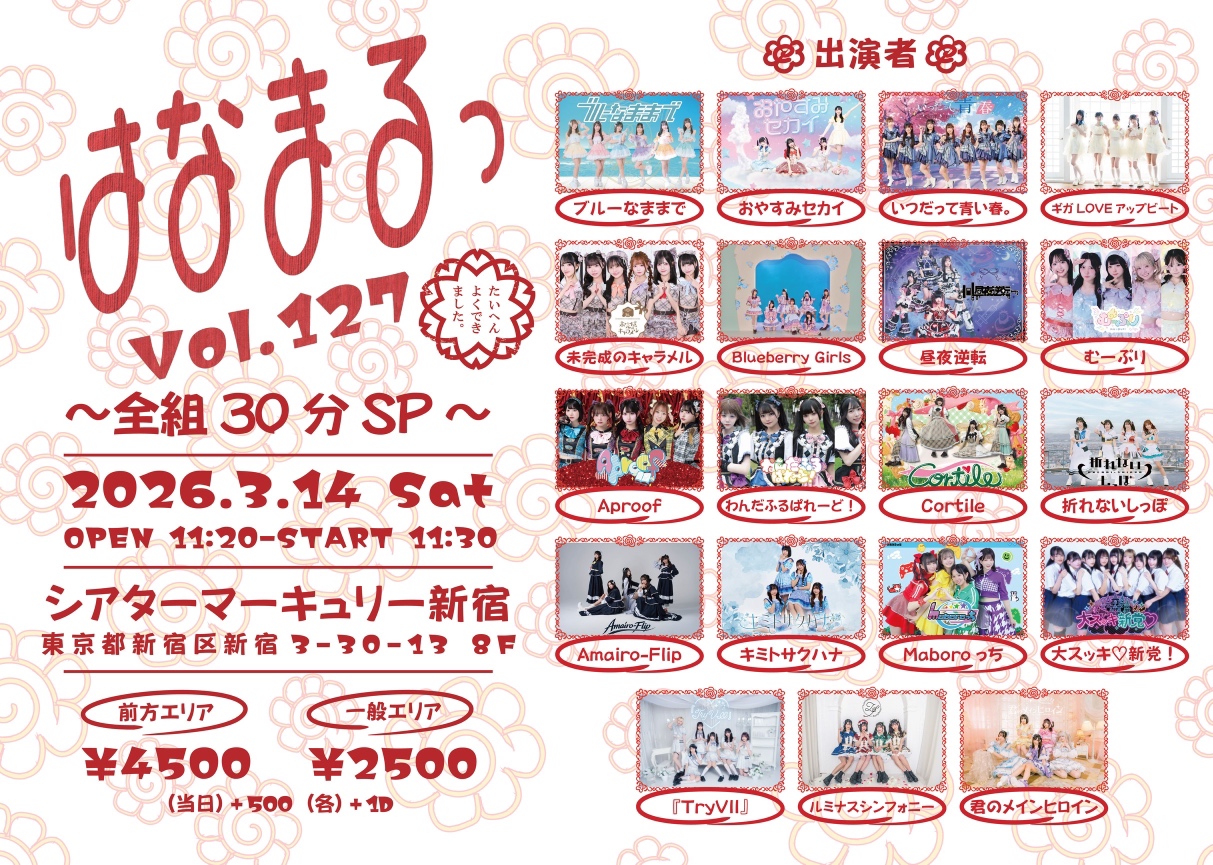 はなまるっ vol.127 〜全組30分SP〜