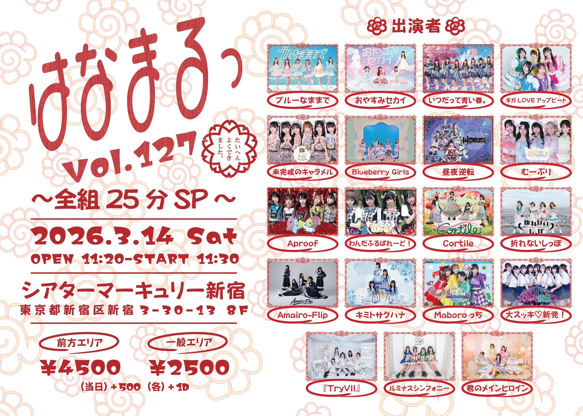 はなまるっ vol.127〜全組25分SP〜