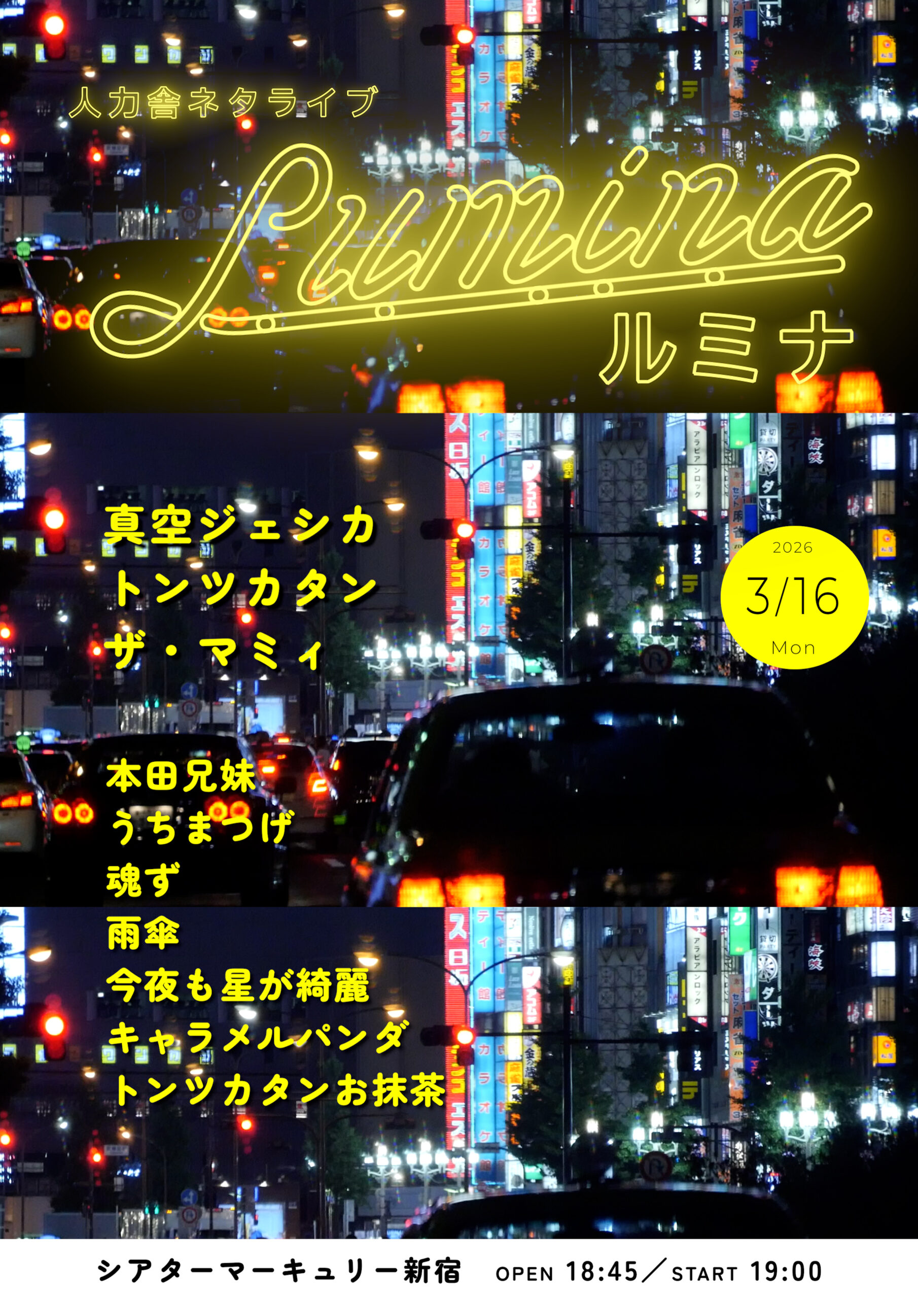 人力舎ネタライブ「ルミナ」