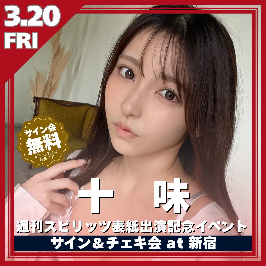 十味週刊スピリッツ表紙出演記念イベント