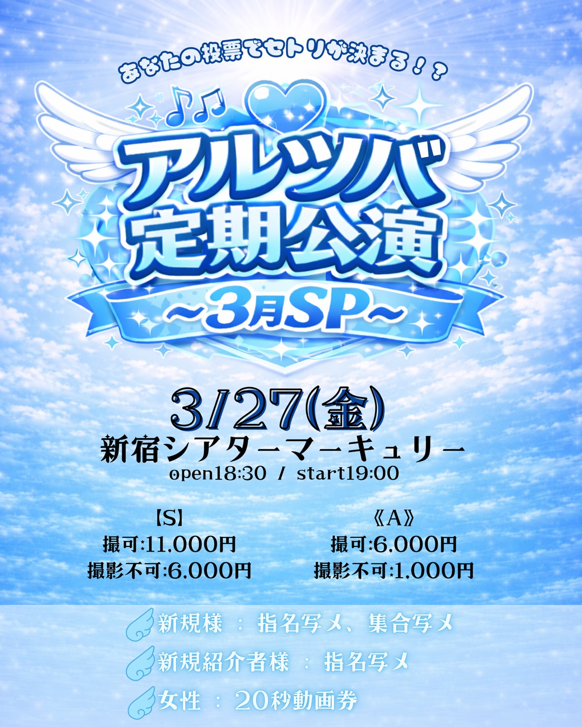“あなたの投票でセトリが決まる！？“ アルツバ定期公演~3月SP~