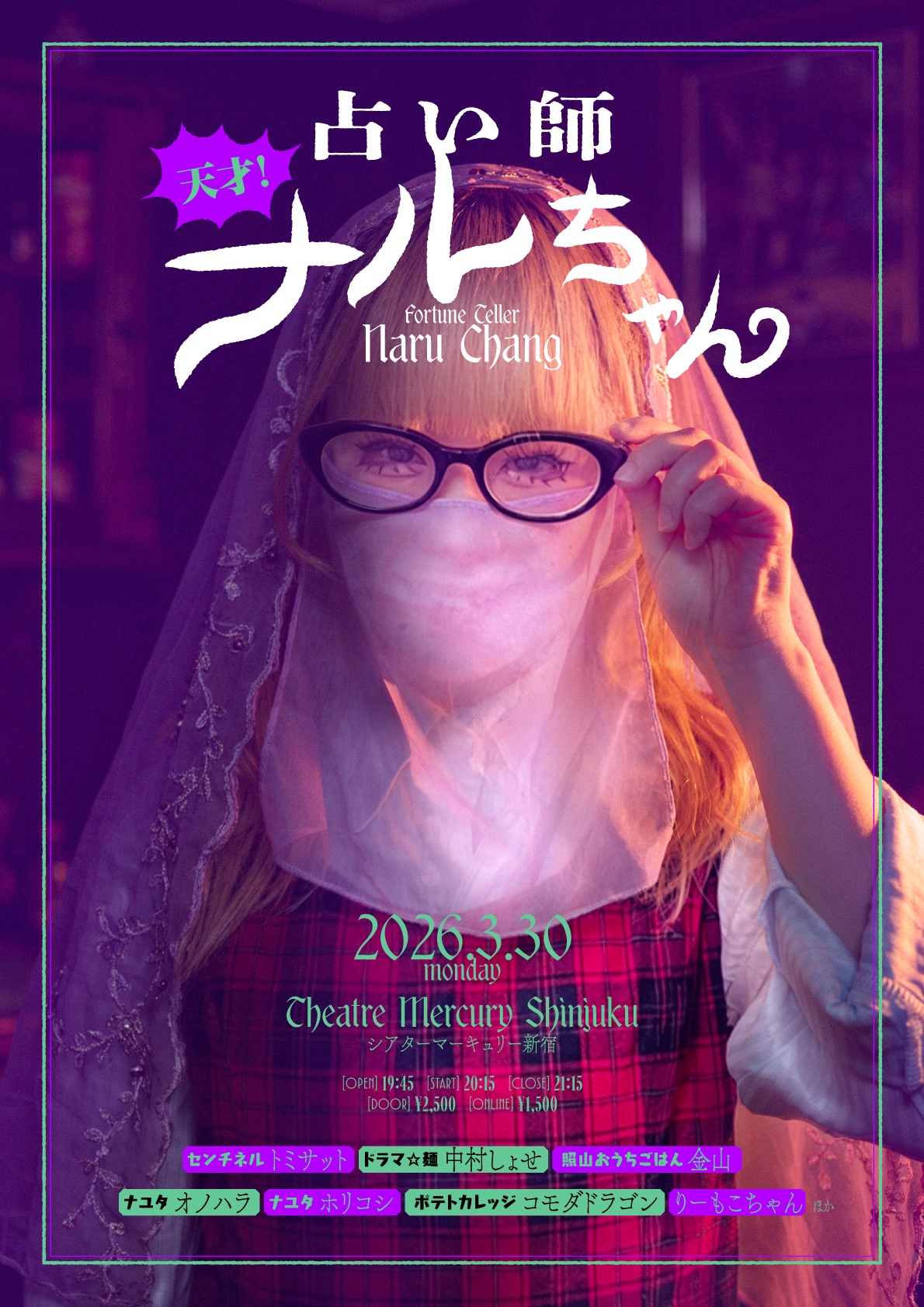 天才！占い師ナルちゃん