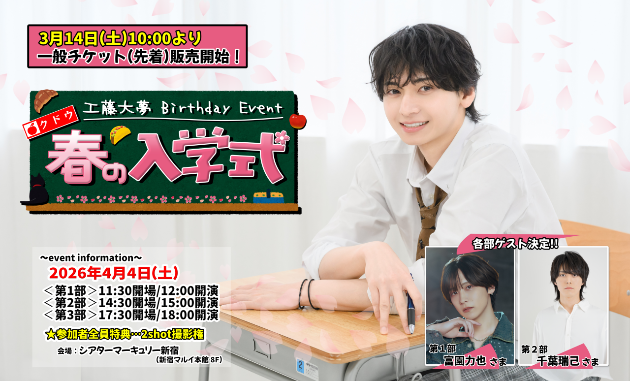 工藤大夢 Birthday Event～クドウ春の入学式～（1部）