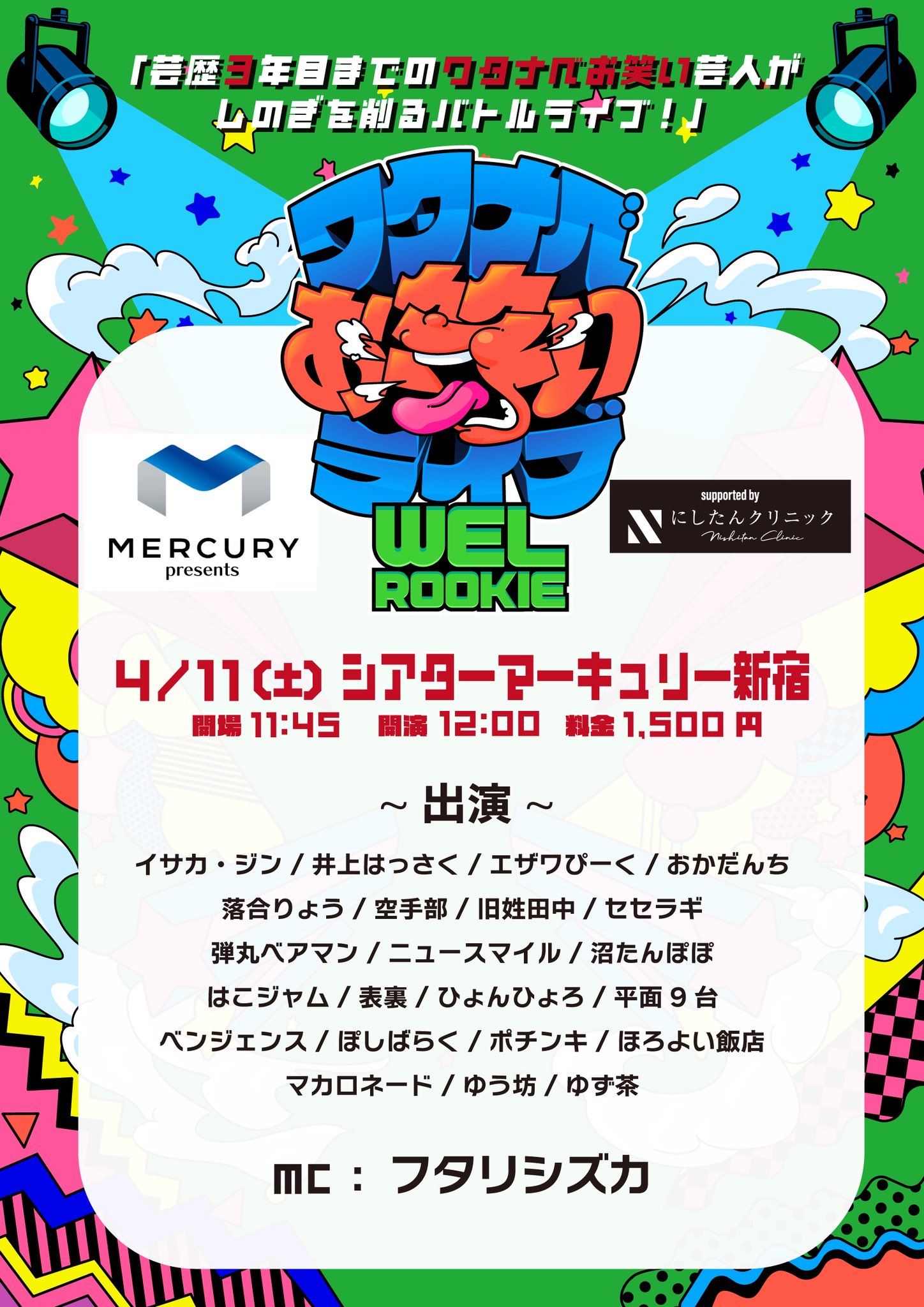 マーキュリー presents ワタナベお笑いライブ『WEL ROOKIE』supported by にしたんクリニック