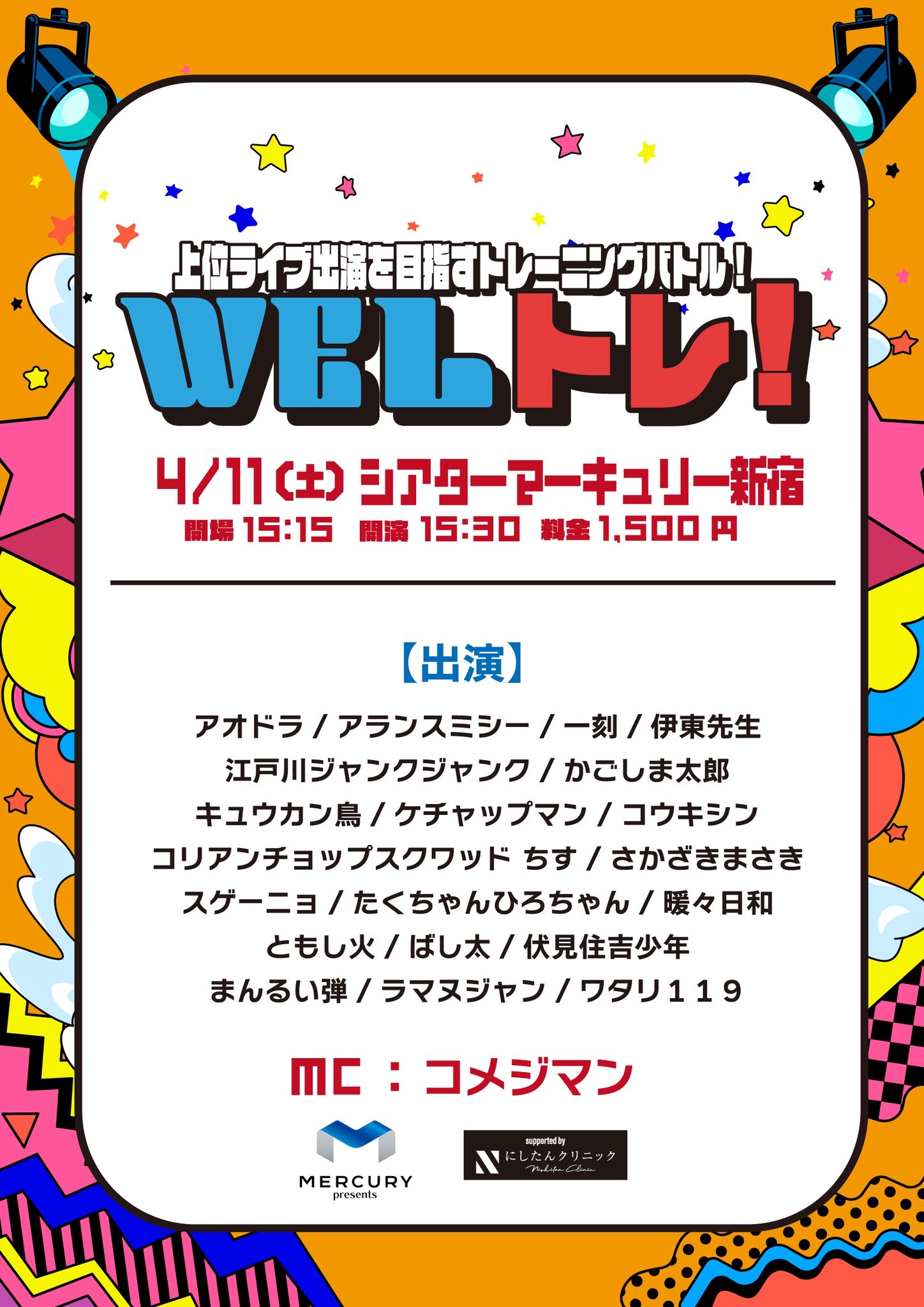 マーキュリーpresents ワタナベお笑いライブ『WELトレ！』supported by にしたんクリニック