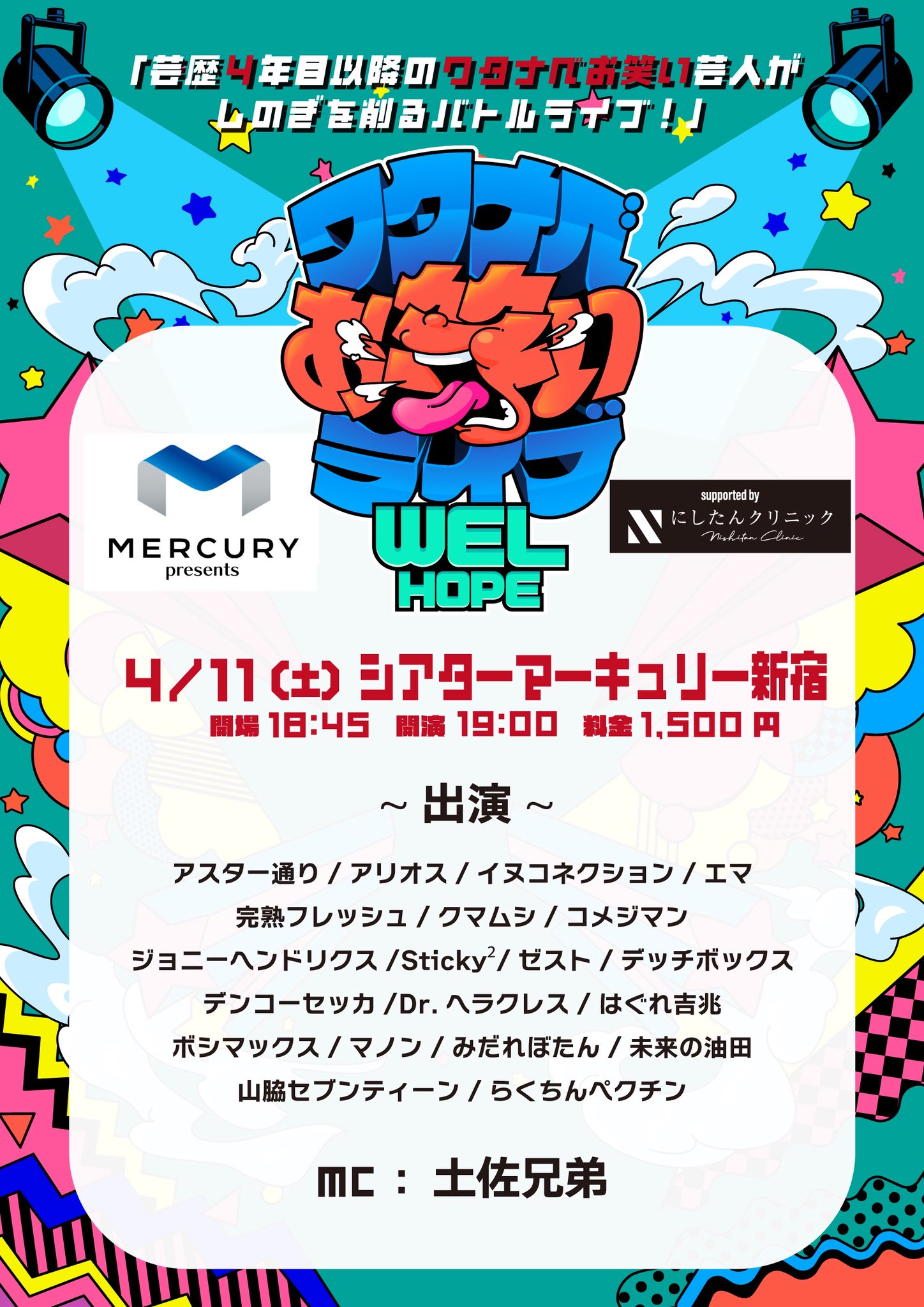 マーキュリー presents ワタナベお笑いライブ『WEL HOPE』supported by にしたんクリニック