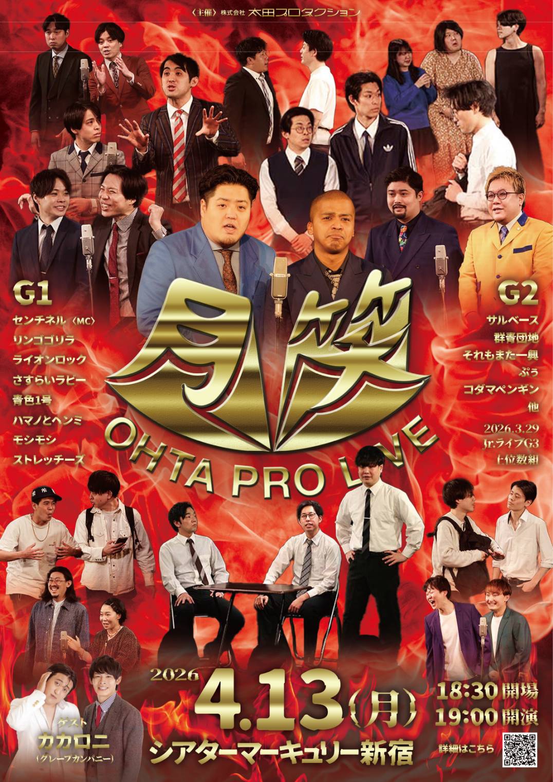 太田プロライブ月笑2026/4月ROUND