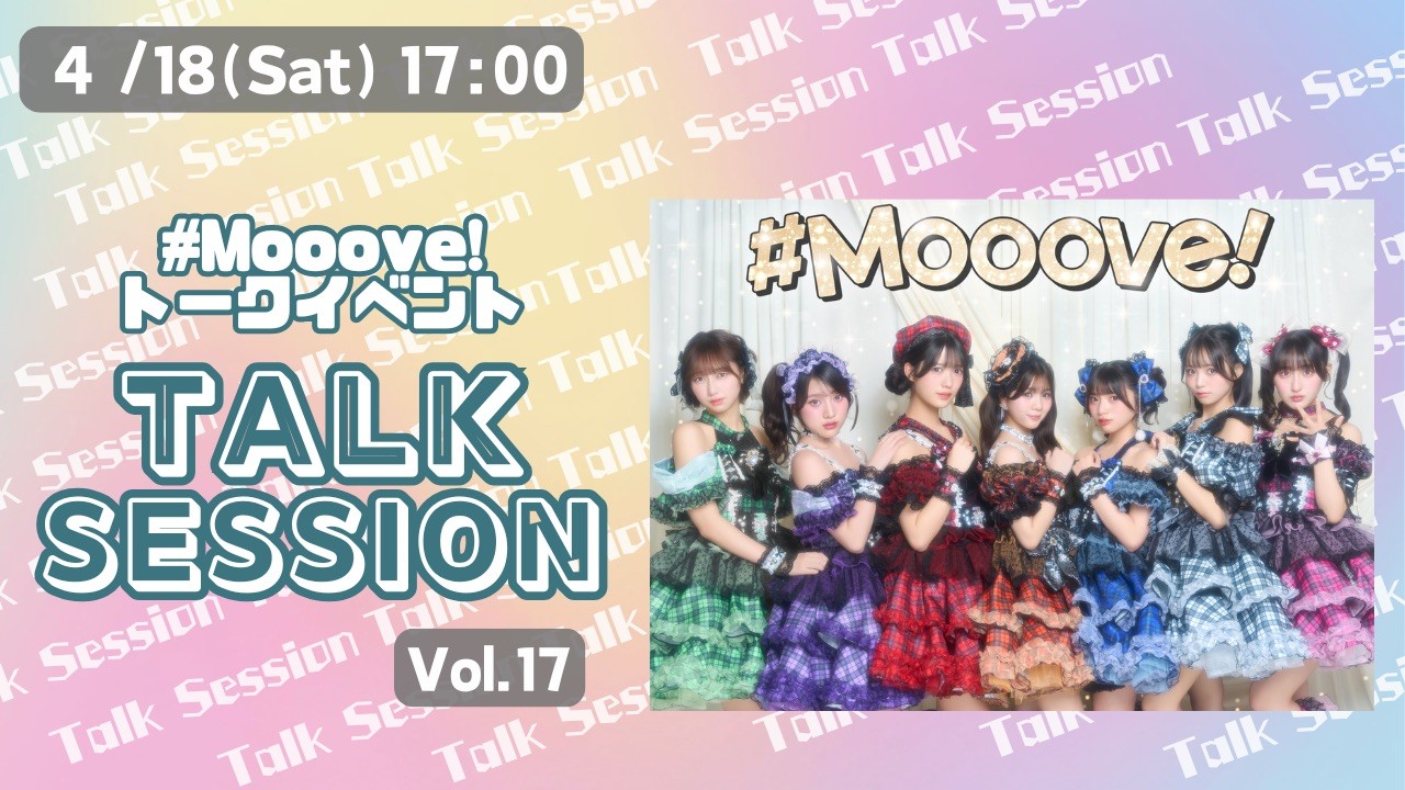 #Mooove!トークイベント「#Mooove! TALK SESSION」vol.17