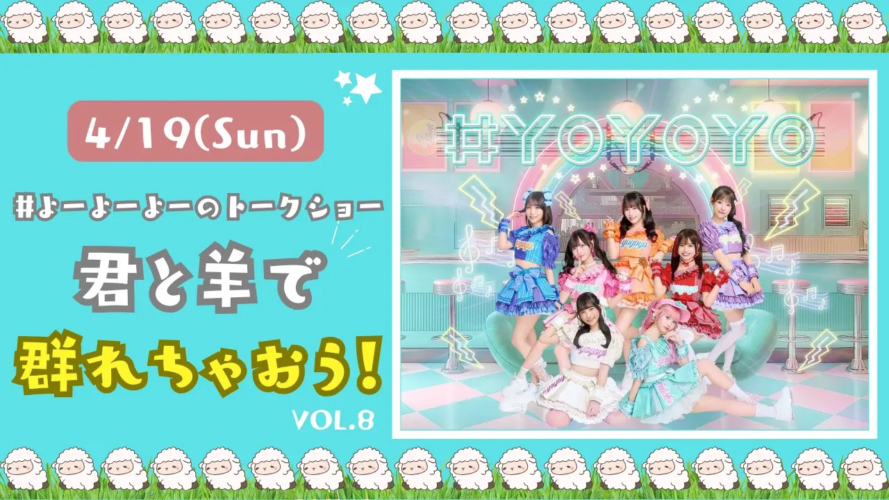 #よーよーよーのトークイベント 「君と羊で群れちゃおう！」vol.8