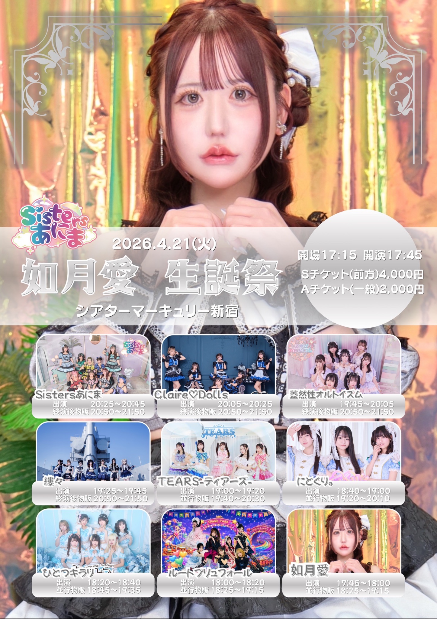 Sistersあにま 如月愛生誕祭