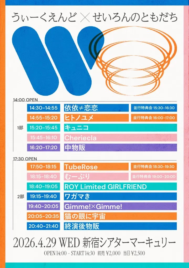 うぃーくえんど✖せいろんのともだち