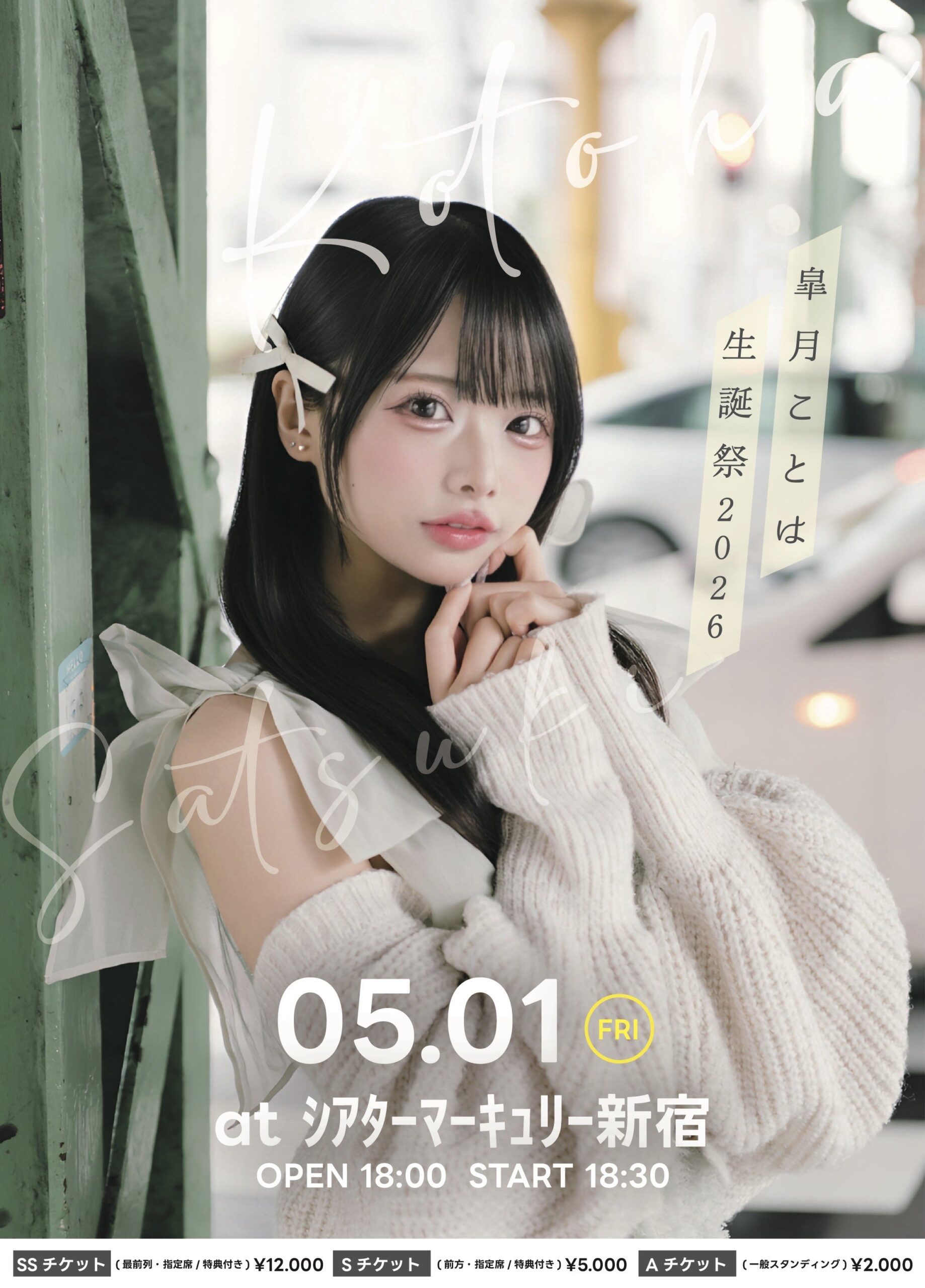 花いろは 皐月ことは生誕祭