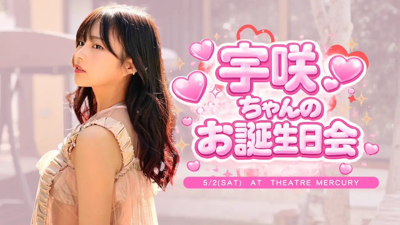 【5/2(土)開催】宇咲ちゃんのお誕生日会