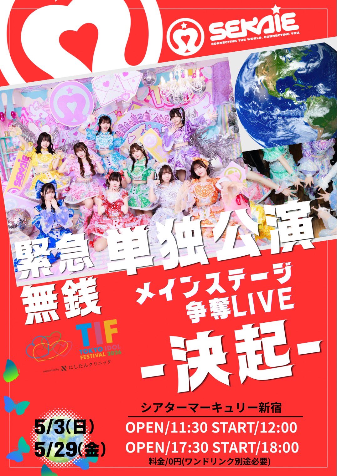 緊急無銭単独公演 メインステージ争奪LIVEー決起ー