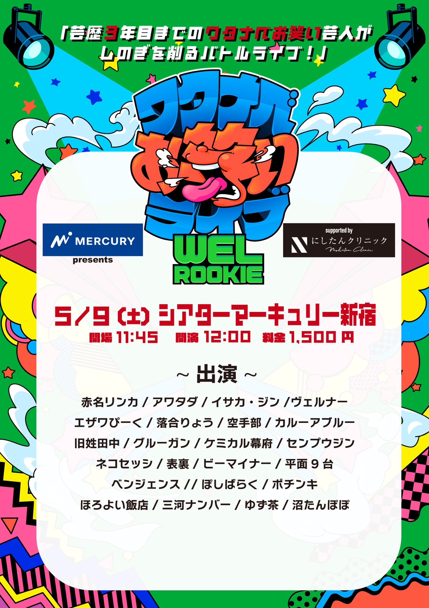 マーキュリー presents ワタナベお笑いライブ『WEL ROOKIE』supported by にしたんクリニック