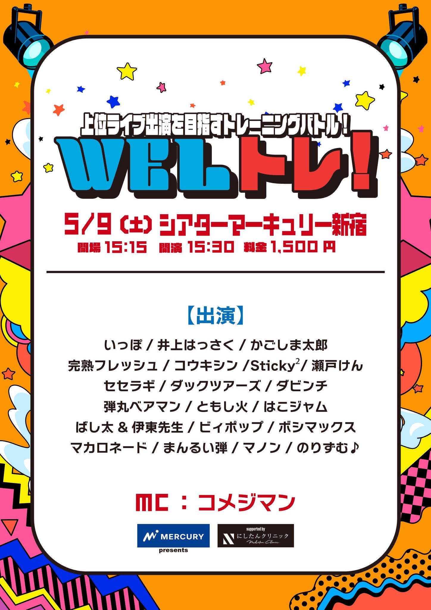 マーキュリーpresents ワタナベお笑いライブ『WELトレ！』supported by にしたんクリニック