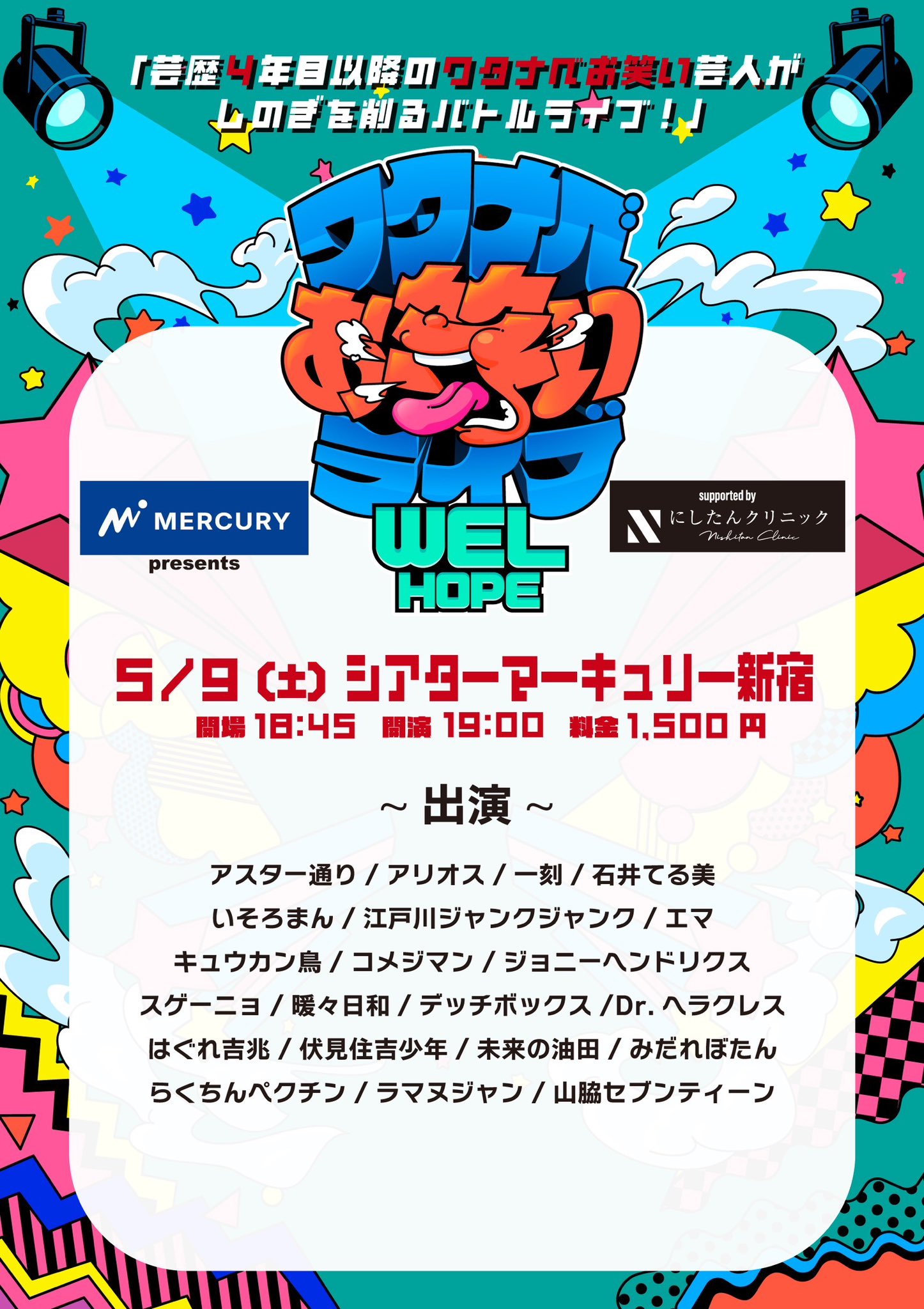マーキュリー presents ワタナベお笑いライブ『WEL HOPE』supported by にしたんクリニック