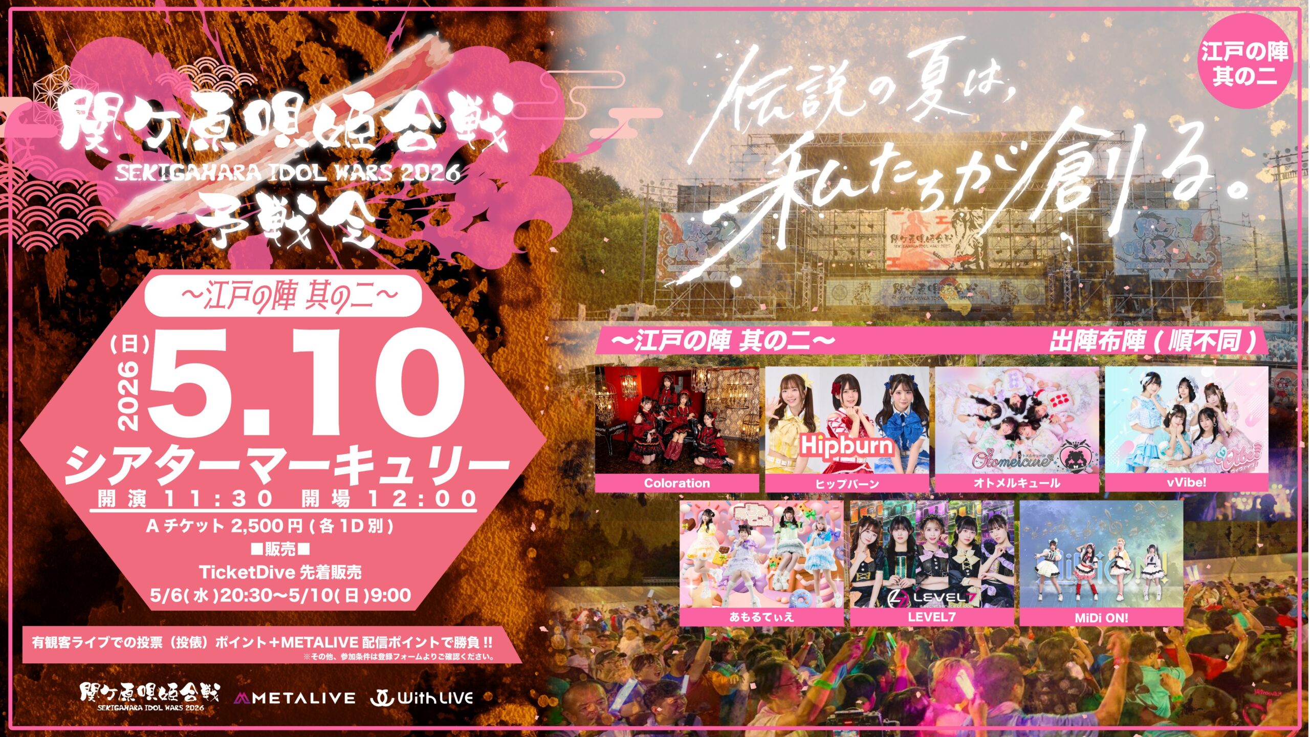 関ケ原唄姫合戦2026予戦会 〜江戸の陣　其の二〜