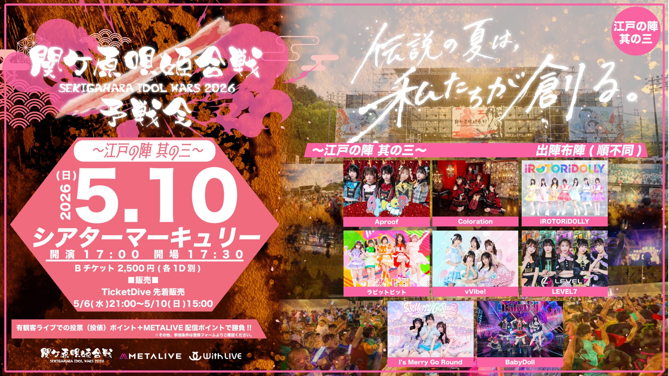 関ケ原唄姫合戦2026予戦会 〜江戸の陣　其の三〜