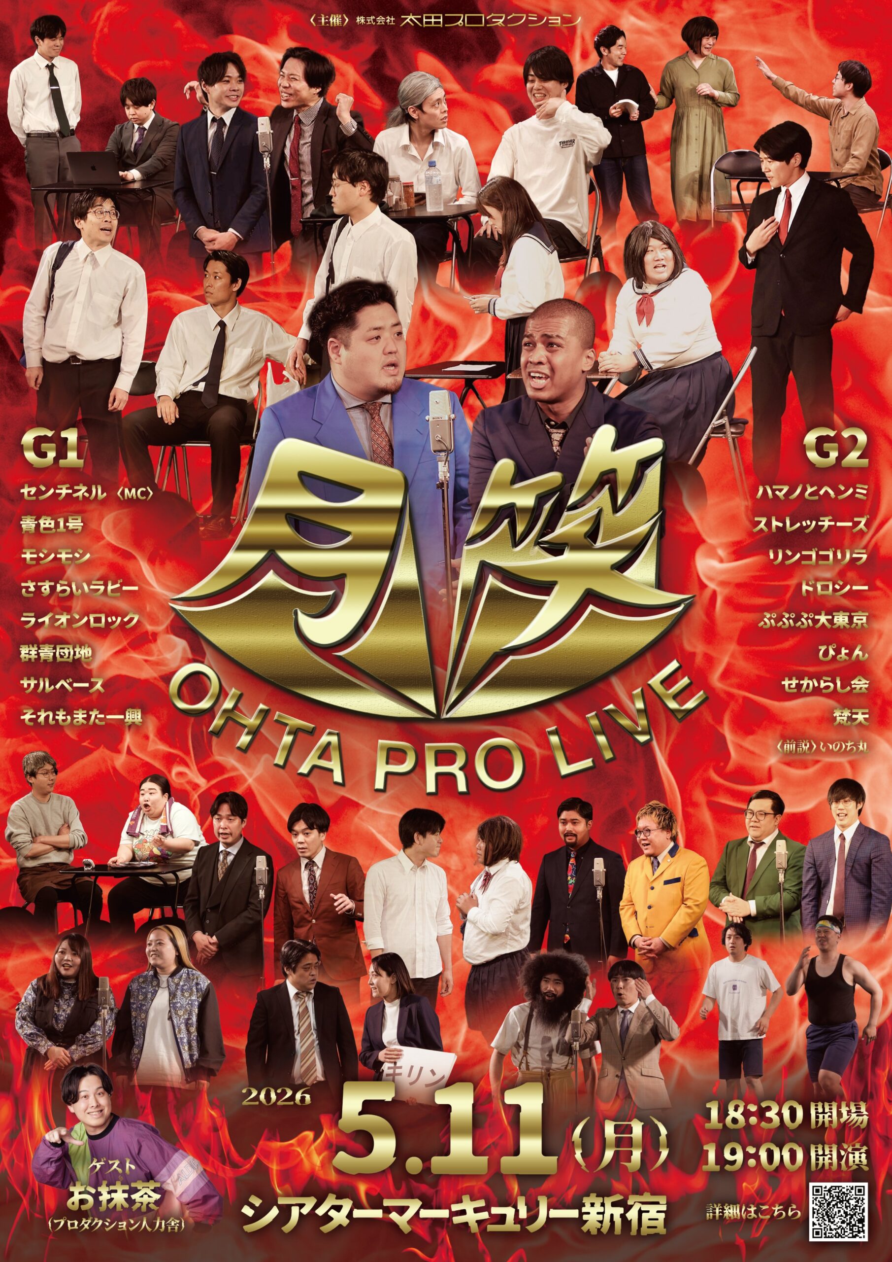 太田プロライブ月笑2026/5月ROUND