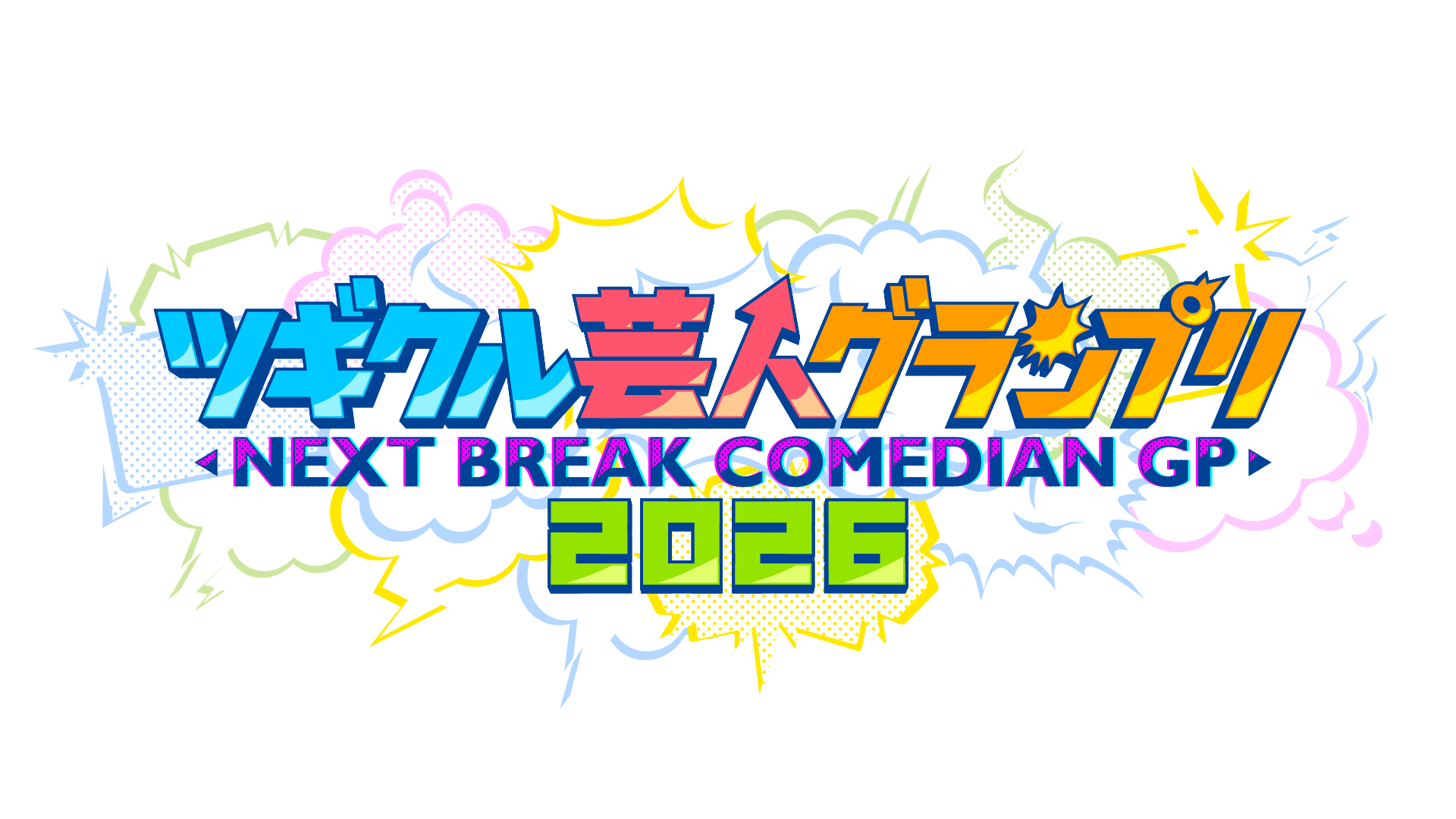 「ツギクル芸人グランプリ2026」予選会0512