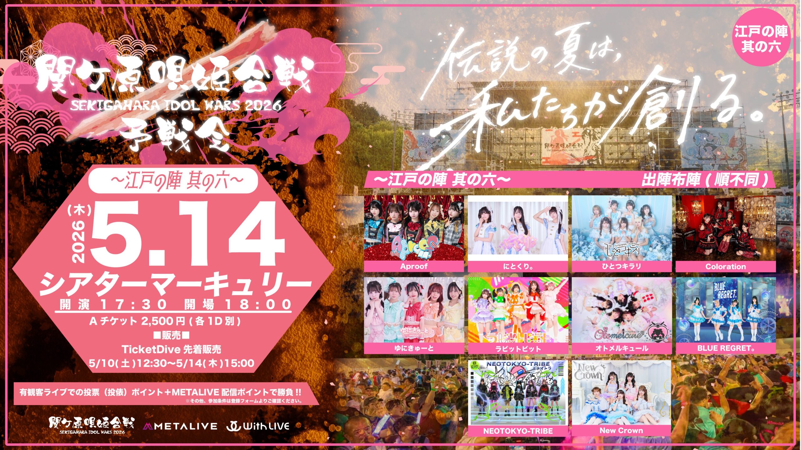 関ケ原唄姫合戦2026予戦会 〜江戸の陣 其の六〜