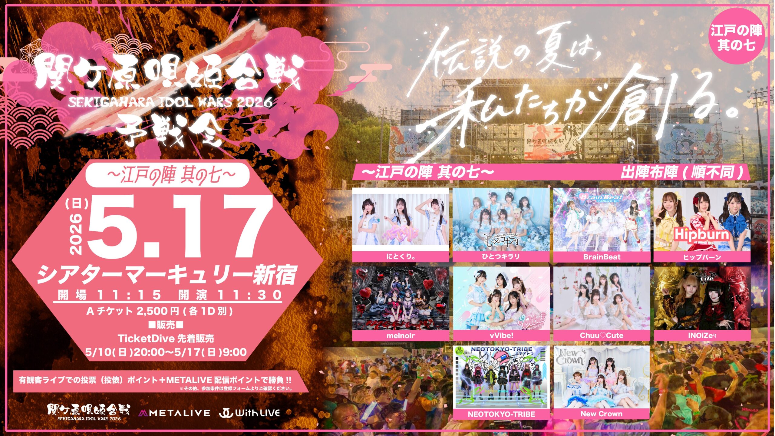 関ケ原唄姫合戦2026予戦会 〜江戸の陣 其の七〜