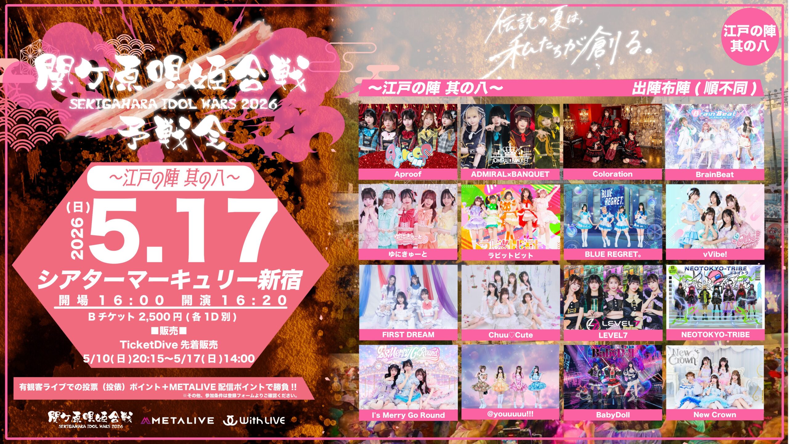 関ケ原唄姫合戦2026予戦会 〜江戸の陣 其の八〜