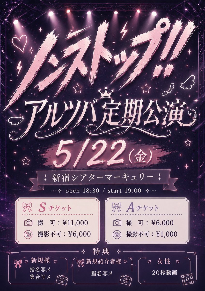 アルツバ定期公演〜ノンストップライブ〜