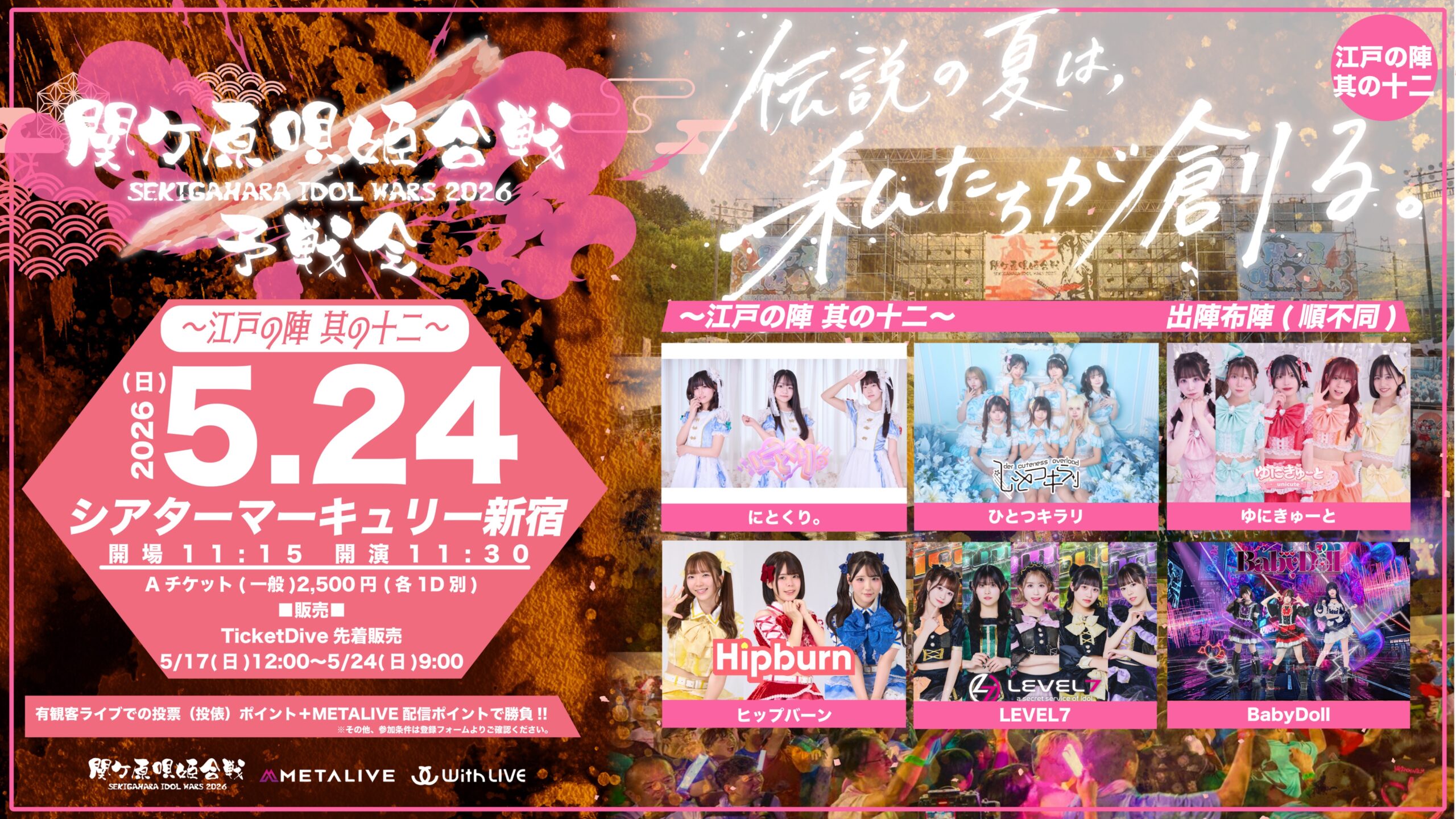 関ケ原唄姫合戦2026予戦会 〜江戸の陣 其の十二〜